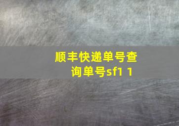 顺丰快递单号查询单号sf1 1